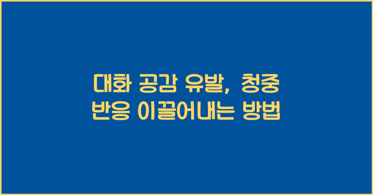 대화 공감 유발, 청중 반응