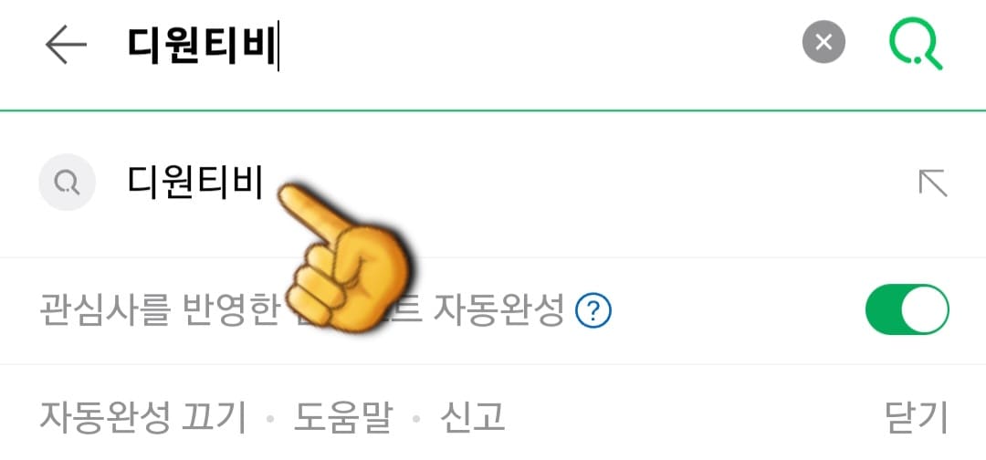 DONE-TV(디원TV)-편성표-및-채널번호-확인-방법-안내-디원TV의-채널-번호-확인하는-방법은-아주-간단한데요.-먼저,-네이버,-다음,-구글-포털-사이트에서-디원TV-또는-디원티비를-입력한-후,-검색합니다.