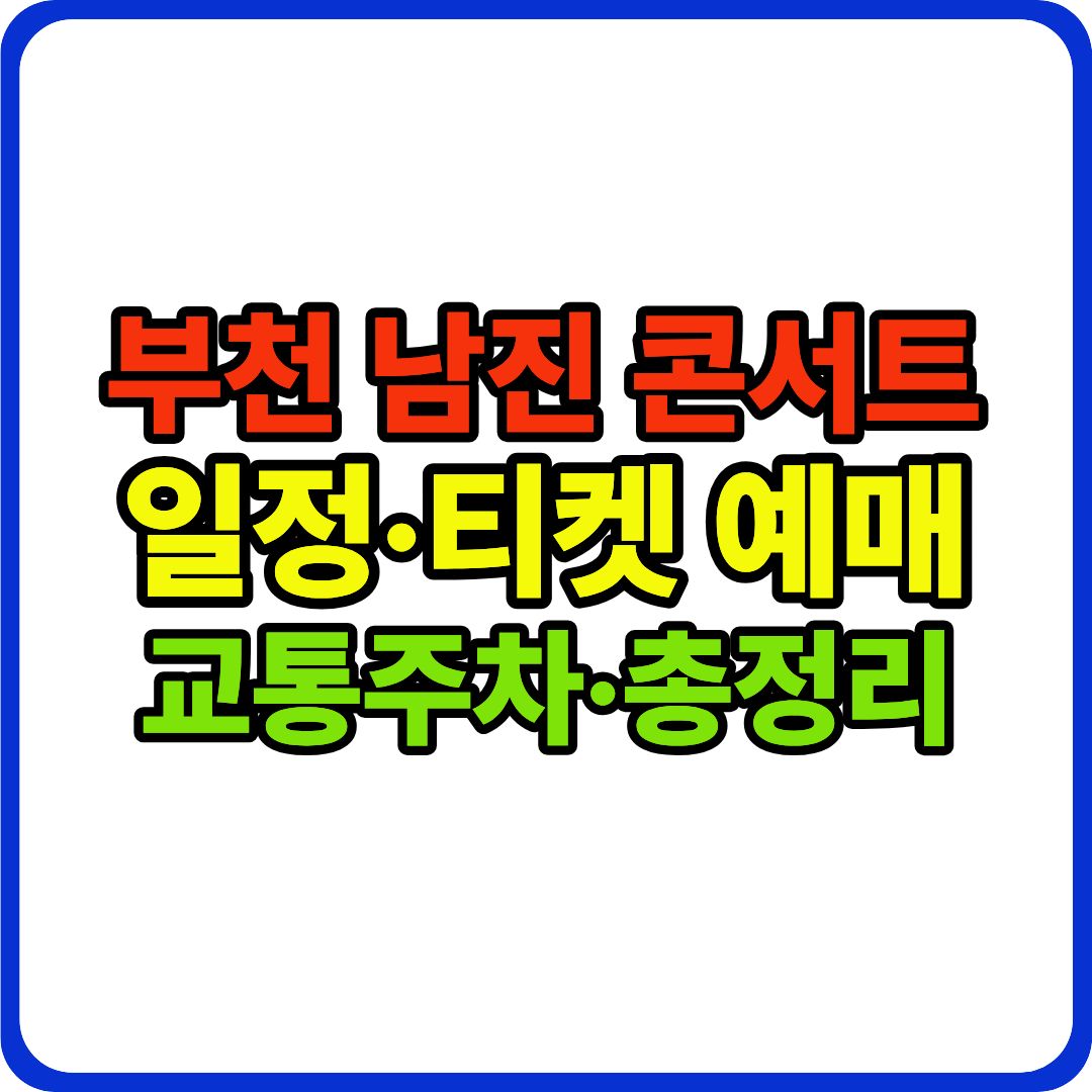 부천 남진 콘서트 이미지