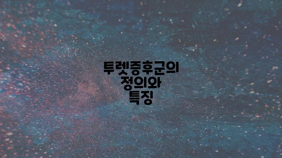 투렛증후군의 정의와 특징