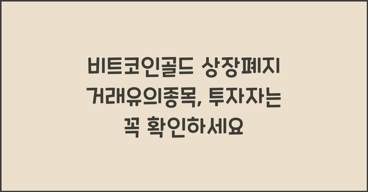 비트코인골드 상장폐지 거래유의종목