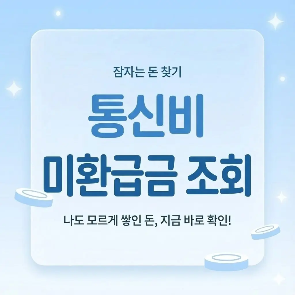 통신비 미환급금 조회