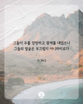 시편 5장 3절 읽기 - 여호와여 아침에 주께서 나의 소리를 들으시리니 아침에 내가 주께 기도하고 바라리이다_16