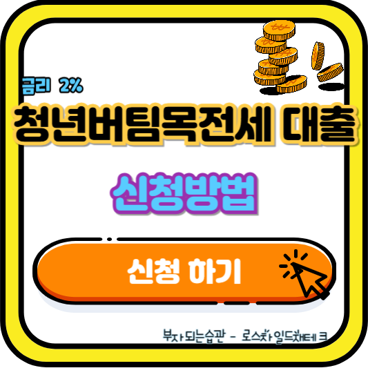 청년버팀목전세자금 대출