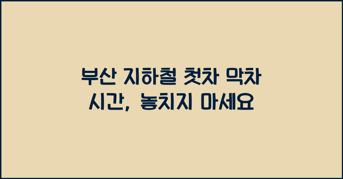 부산 지하철 첫차 막차 시간