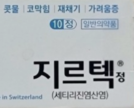 지르텍-실물