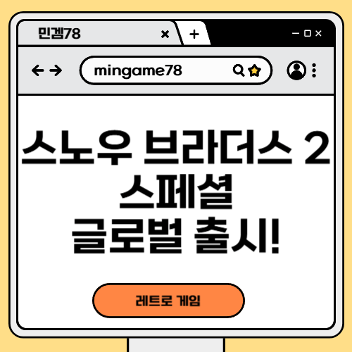 스노우 브라더스 2 스페셜