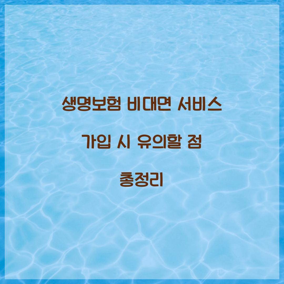 생명보험 비대면 서비스 가입