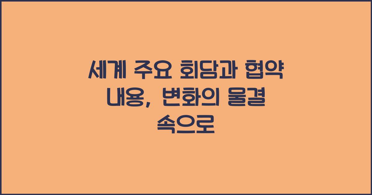 세계 주요 회담과 협약 내용