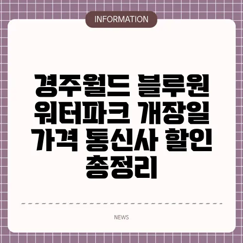 경주월드 블루원 워터파크 개장일 가격 통신사 할인 총정리