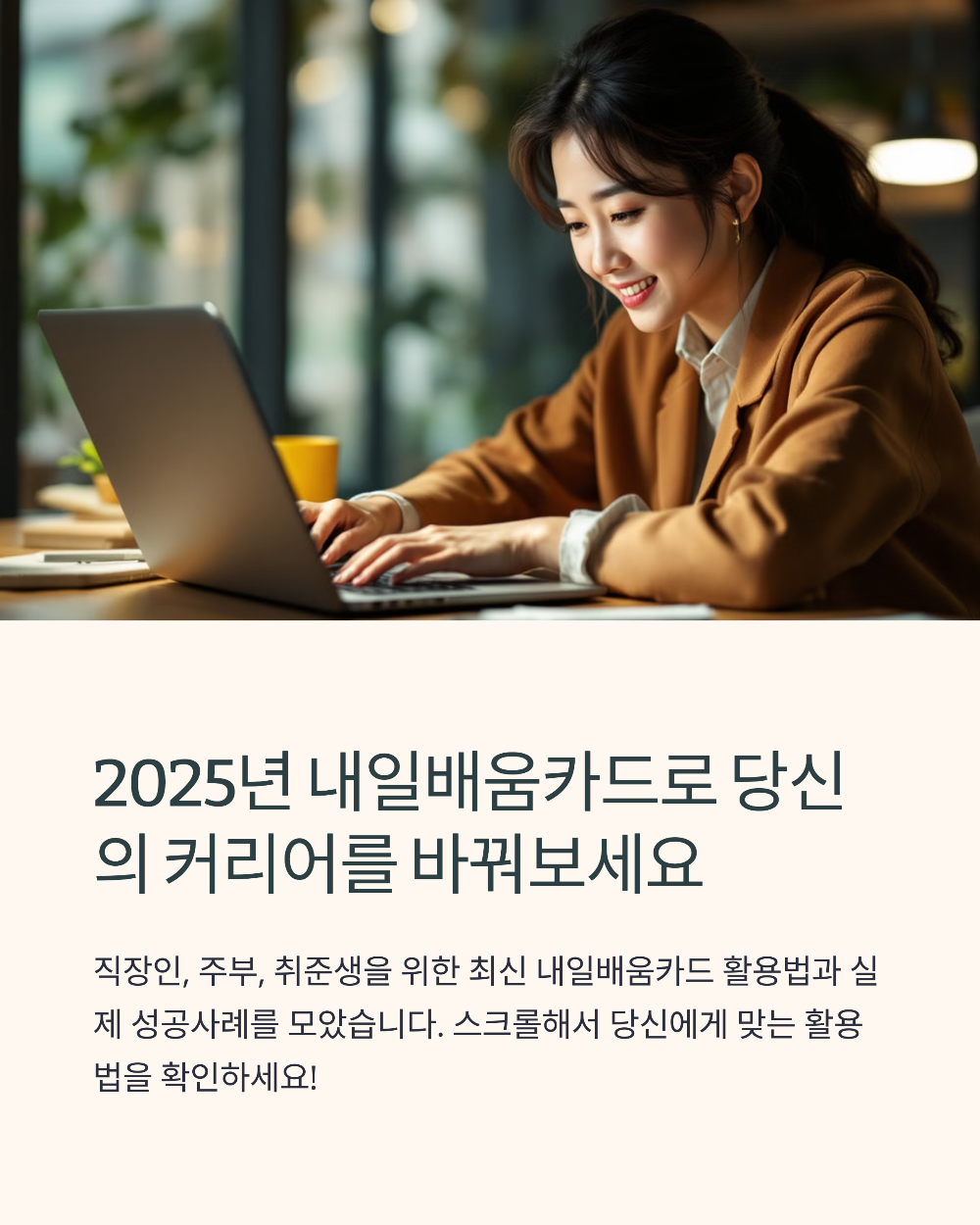 내일배움카드 실사용 후기 정리 (2025년 기준)｜직장인·주부·취준생에게 딱 맞는 활용법 7가지