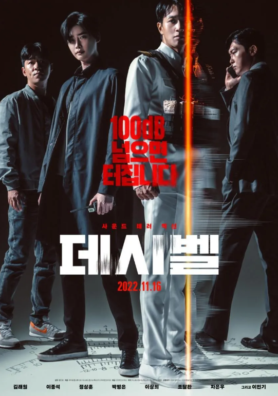소음이 커지는 순간 터진다, 데시벨 포스터 사진