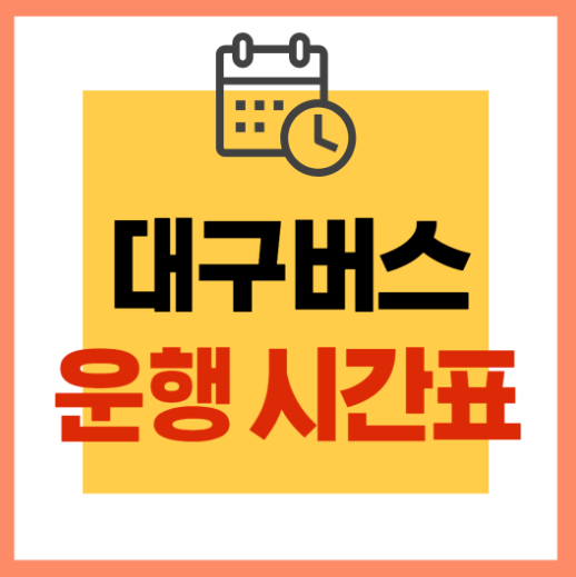 대구버스운행시간표