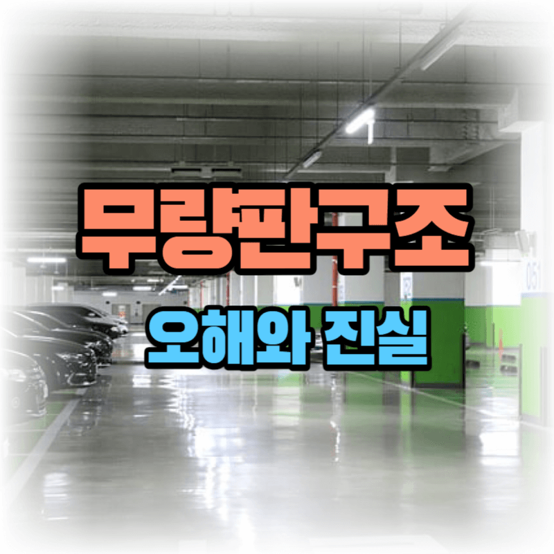 무량판구조의 오해: 무량판구조&#44; 정점 단점