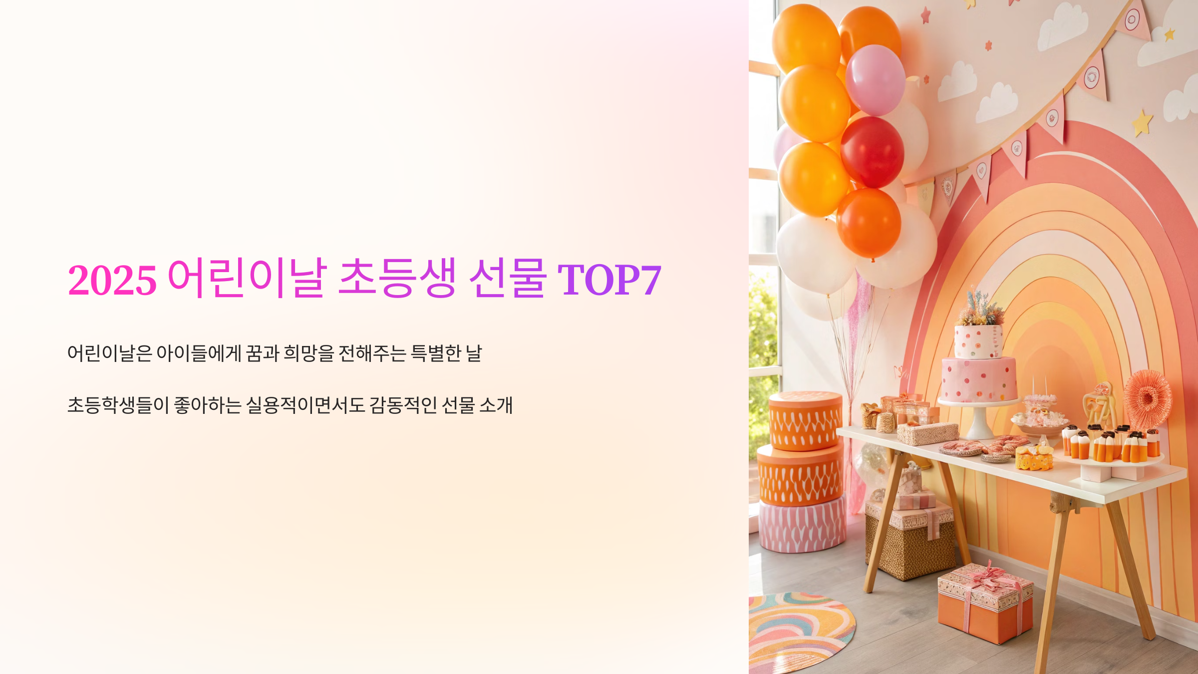 2025 어린이날 초등생 선물 TOP7