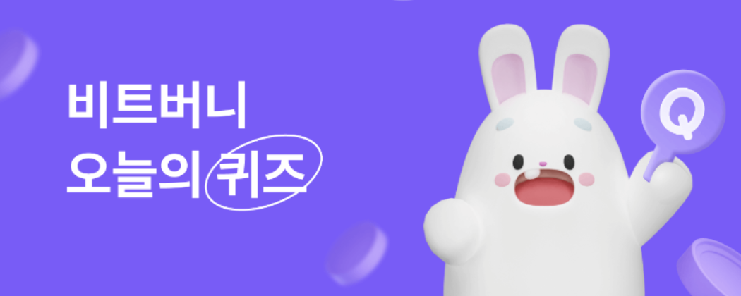 비트버니 퀴즈 정답 1월 25일
