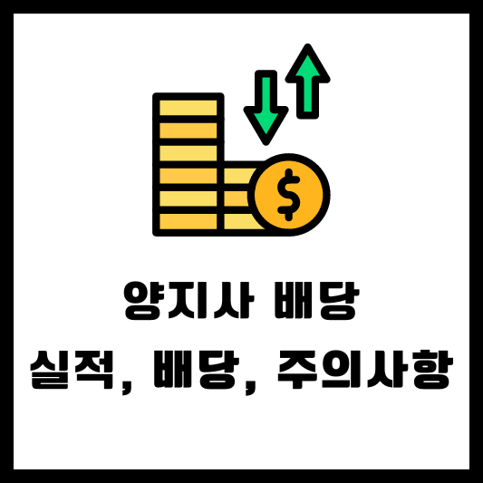 양지사 결산 배당