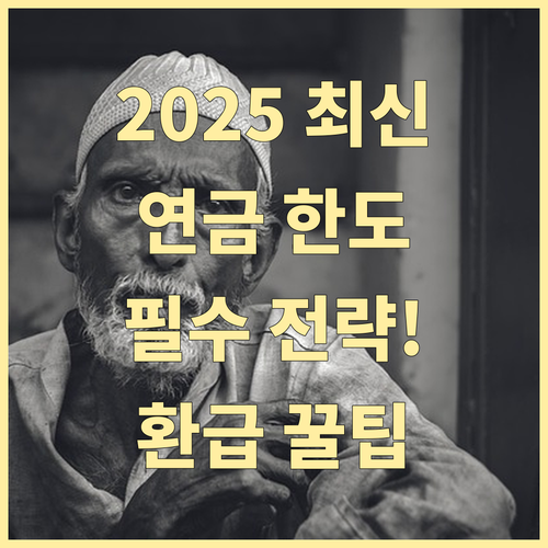 2025년 연금계좌 세액공제 한도 및..