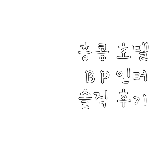 홍콩 호텔 추천 B P 인터내셔널 솔..