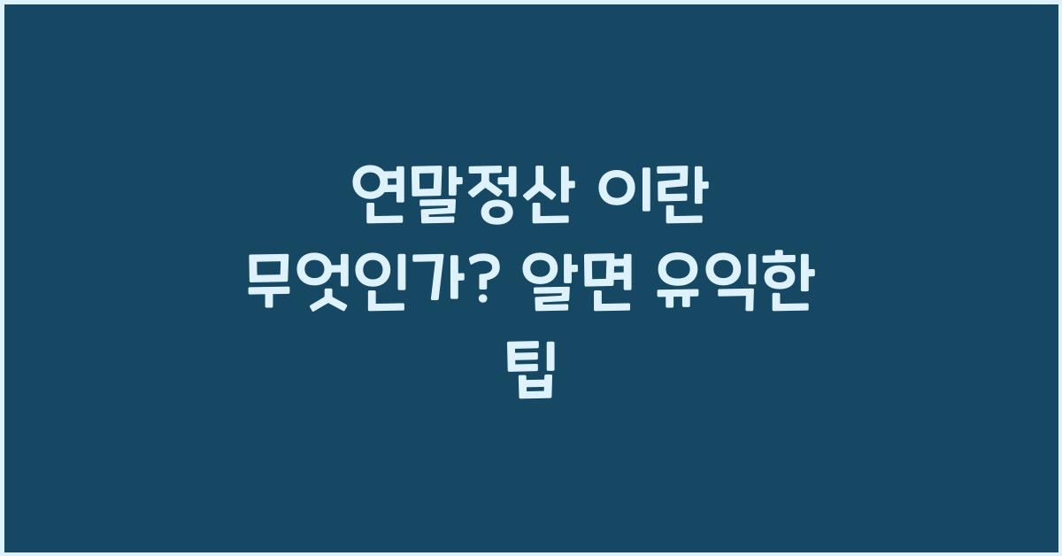 연말정산 이란 무엇인가