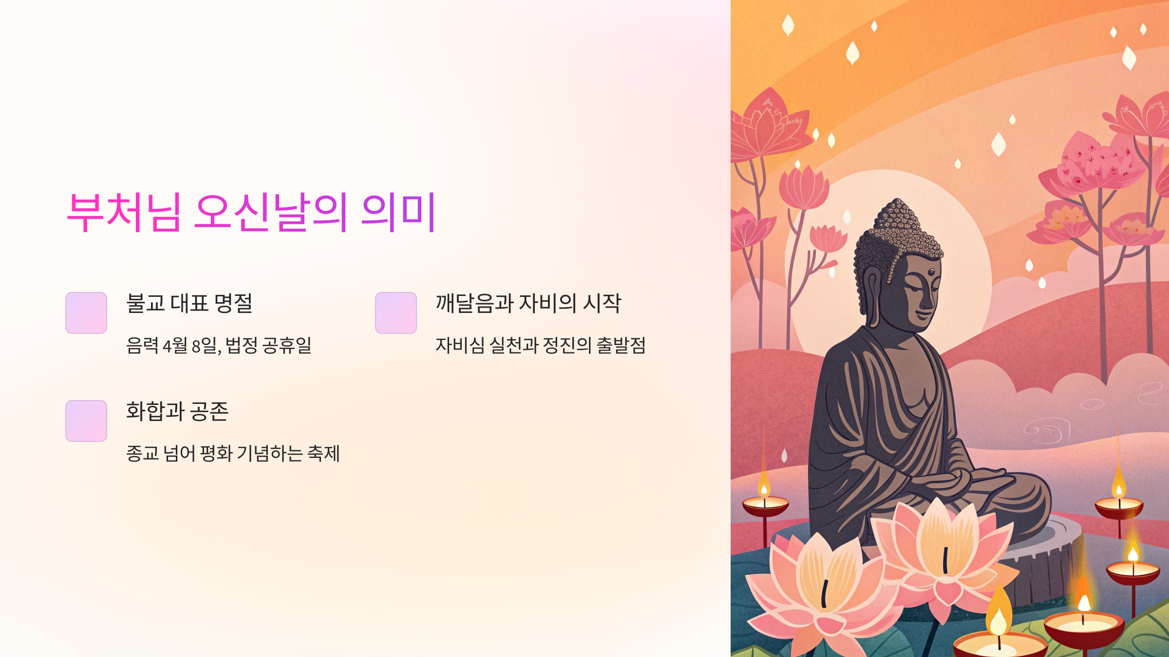 부처님 오신날의 의미