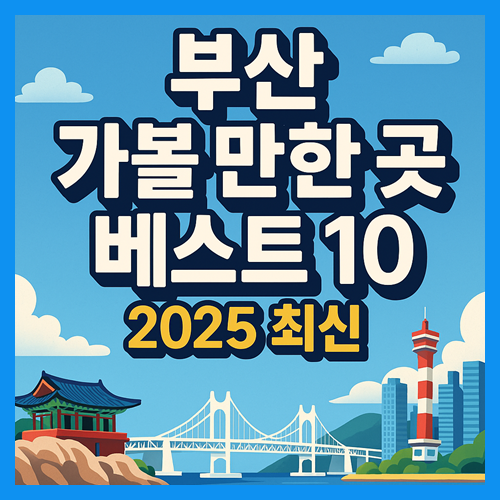 부산 가볼 만한 곳 베스트10 (2025년 최신) 썸네일