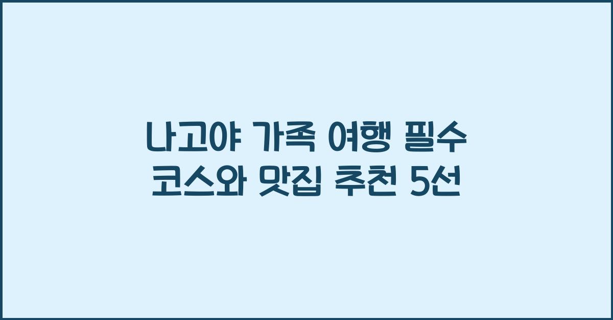 나고야 가족 여행