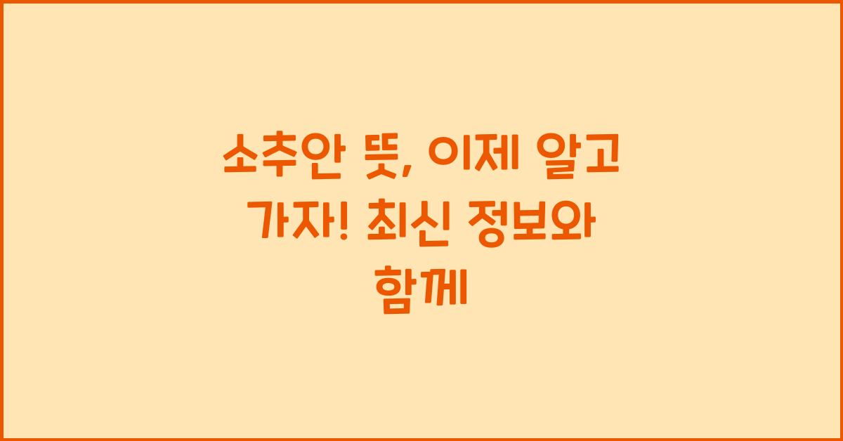 소추안 뜻