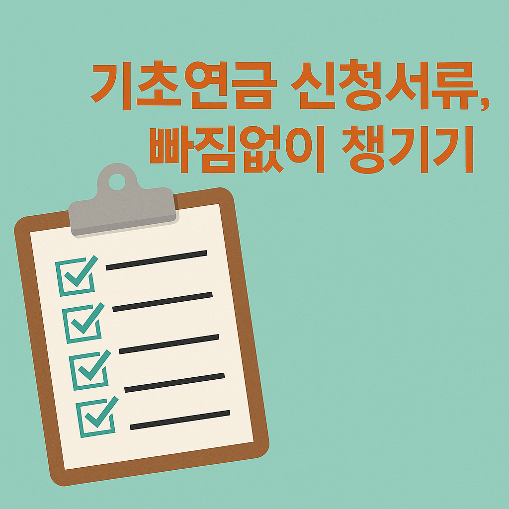 기초연금 신청서류 준비 꿀팁 &ndash; 빠짐없이 챙기기 (2025 최신판)