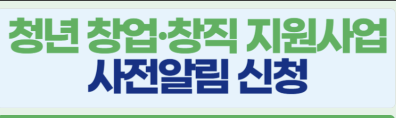 충남 청년 지원사업 사전알림 신청