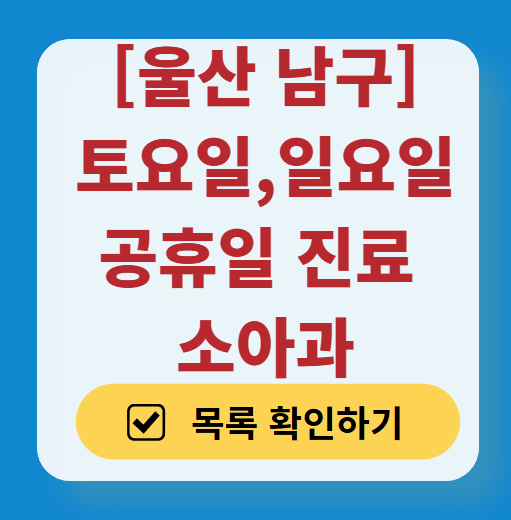 울산 남구 주말 소아과 병원 리스트 총정리 (토요일 &amp; 일요일 &amp; 공휴일 진료)