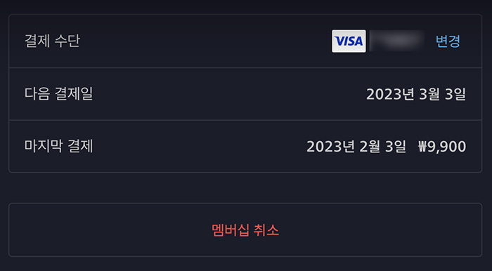 디즈니 멤버십 취소하기