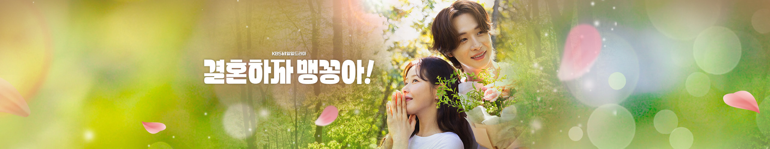 KBS 드라마 결혼하자 맹꽁아