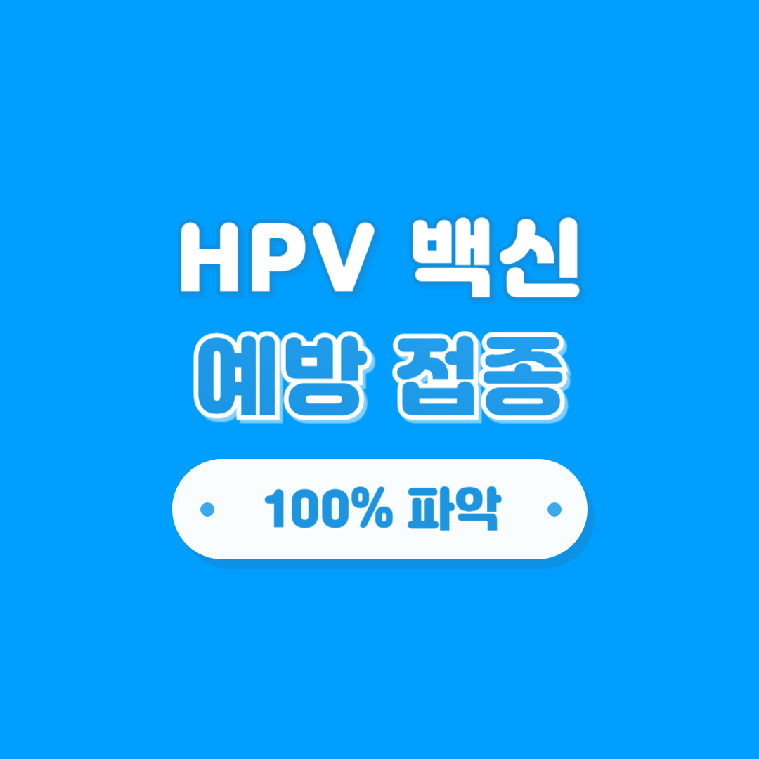 HPV 백신 예방 접종