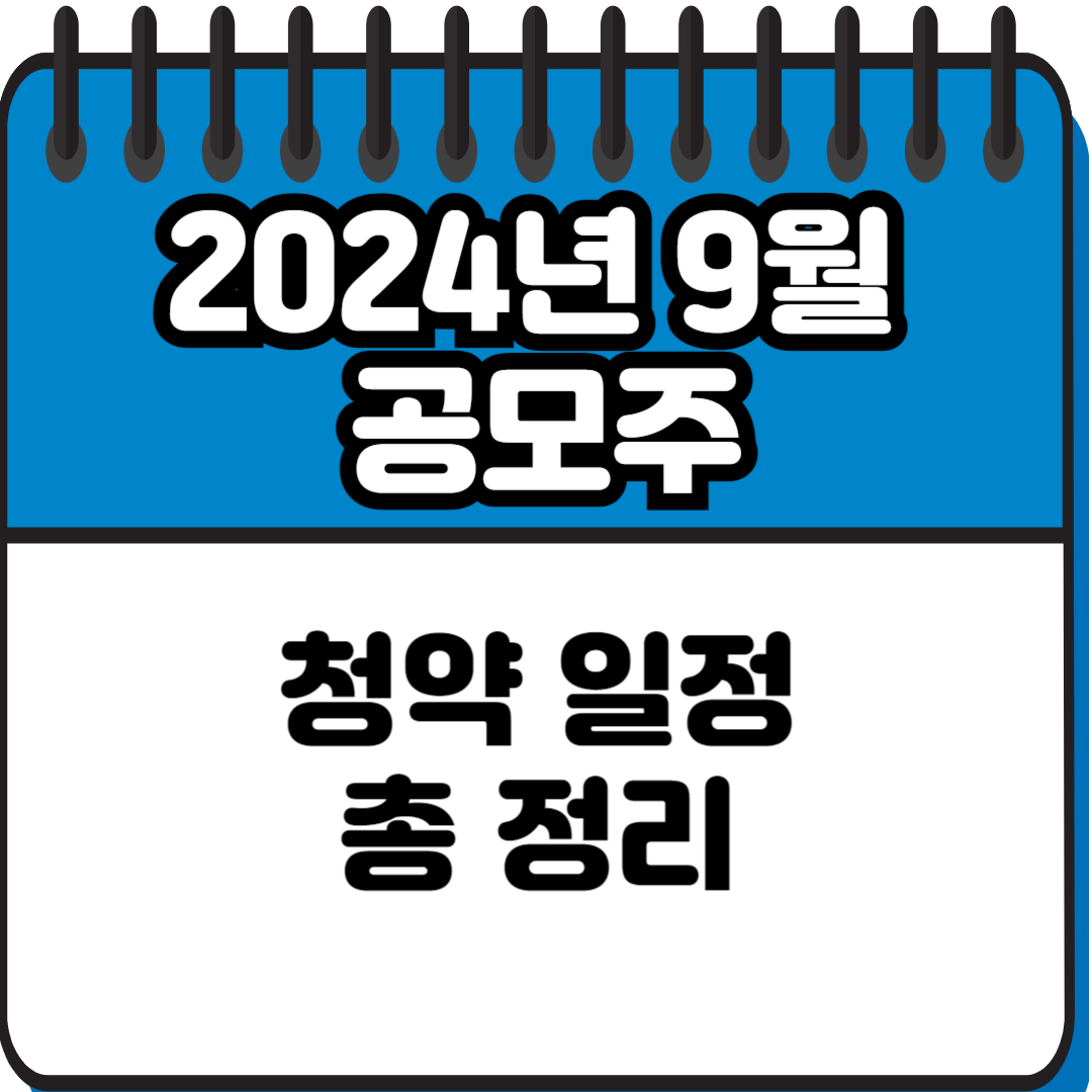 2024년 9월 공모주