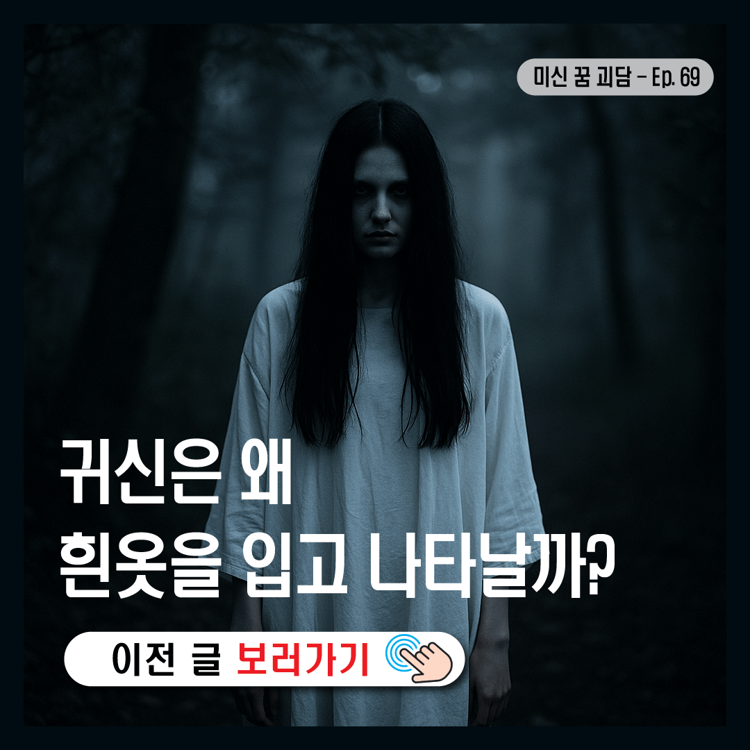 [미신 꿈 괴담] 귀신은 왜 흰옷을 입고 나타날까?