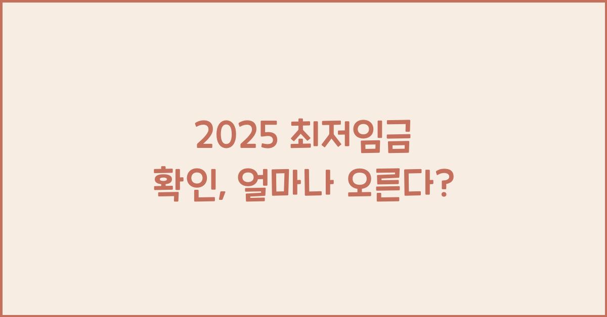 2025 최저임금 확인