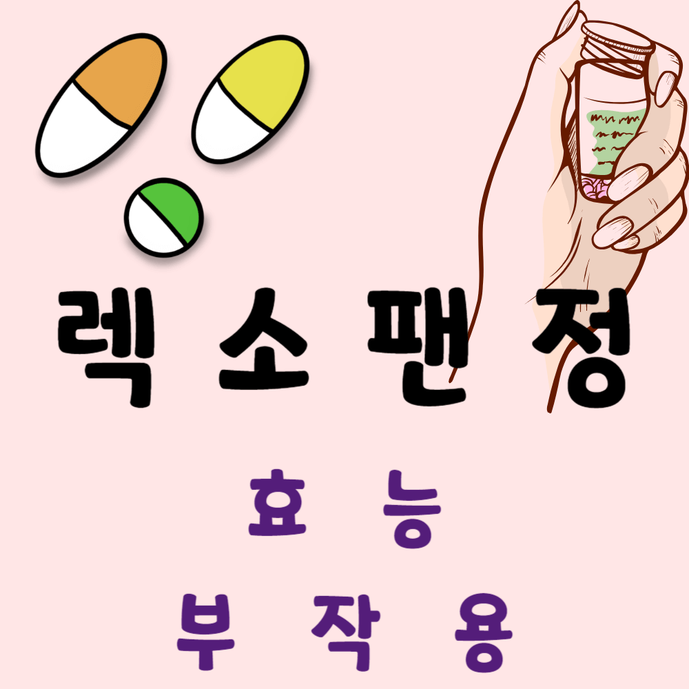 렉소팬정 효능과 부작용