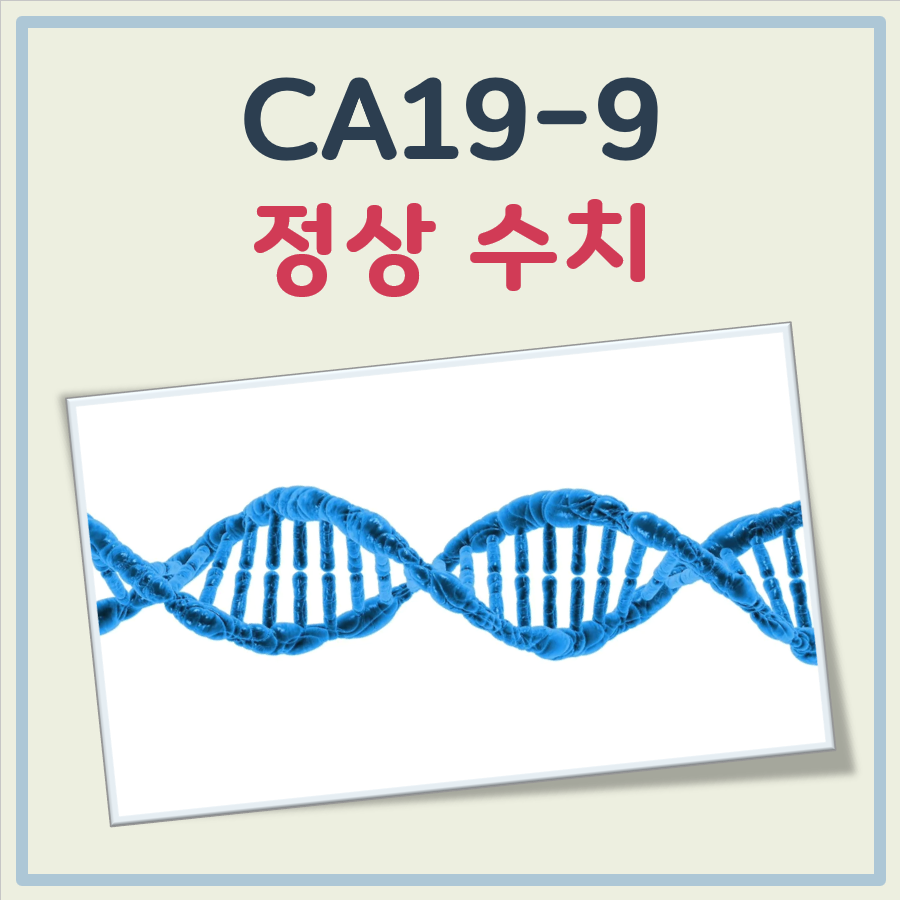 CA19-9 정상수치