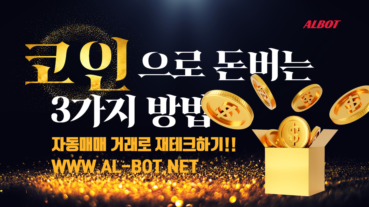 코인 수익률을 높이는 AI 자동매매 전략 3가지