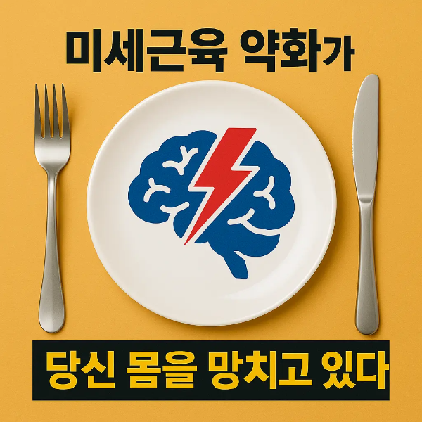 뇌 그림과 번개 아이콘이 있는 접시 이미지, 양옆에 포크와 나이프가 놓여 있고 미세근육 약화 문구가 강조된 구성