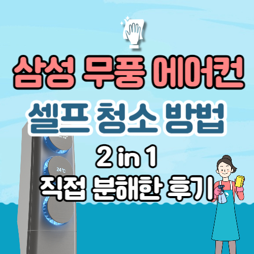 삼성 무풍 에어컨 2in1 셀프 청소 방법 직접 분해 후기