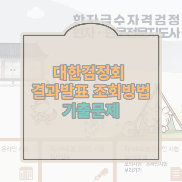 대한검정회 한자검정 결과조회 방법