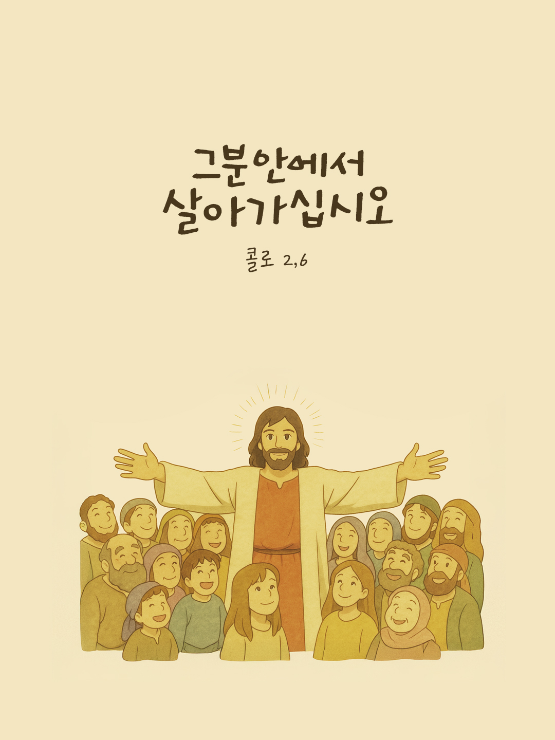 그분 안에서 살아가십시오. (콜로 2,6) by 피어나네 성경 말씀 카드 성경구절 이미지