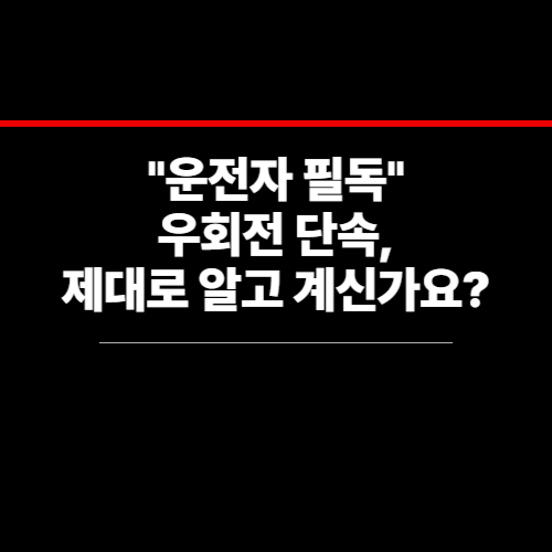 우회전-단속-썸네일