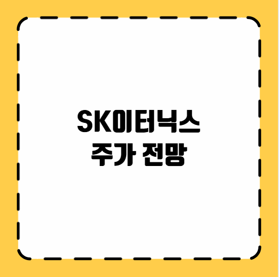 SK이터닉스 주가 전망