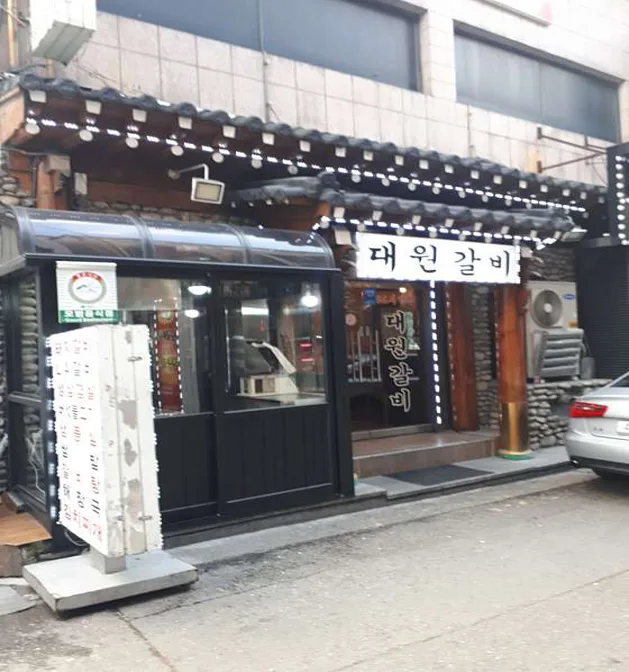 대원갈비