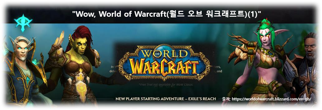 "Wow, World of Warcraft(월드 오브 워크래프트)(1): 창의성과 열정이 만난 대형 멀티플레이어 롤플레잉 게임의 환상적인 성장"