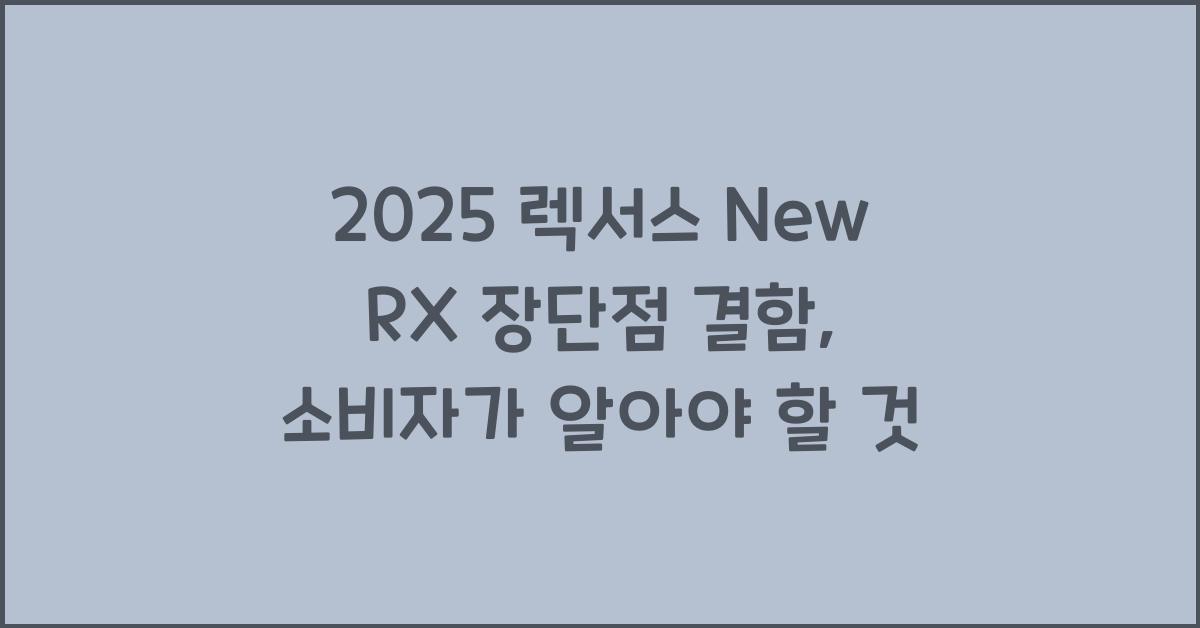 2025 렉서스 New RX 장단점 결함