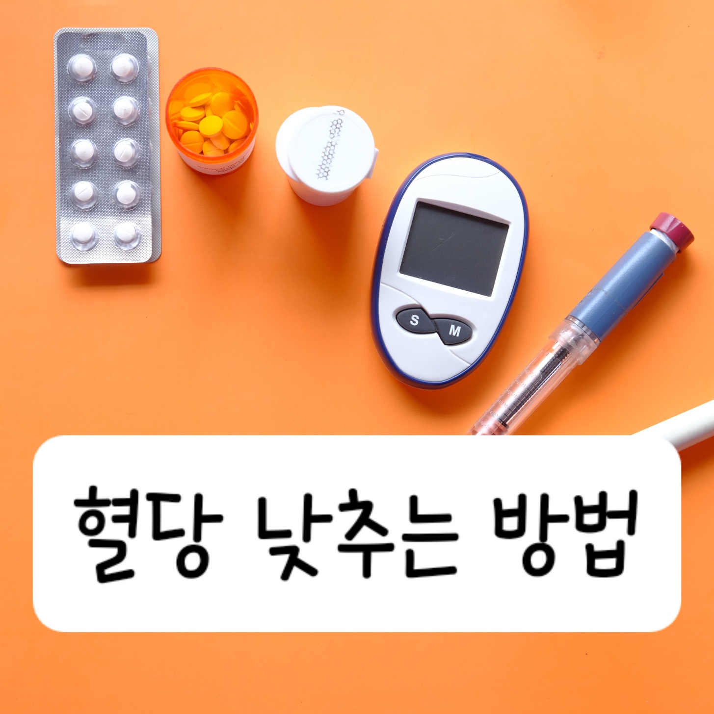 혈당 낮추는 방법